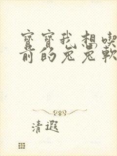 宝宝我想吃你胸前的兔兔软件