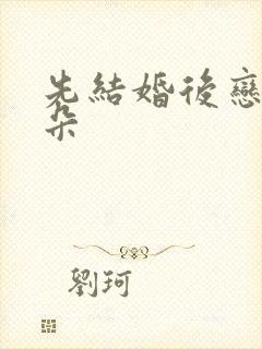 先结婚后恋爱朵朵