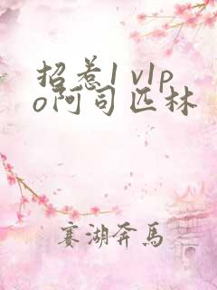 招惹1 v1po阿司匹林