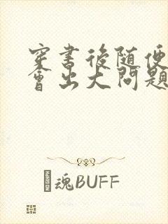 穿书后随便吸猫会出大问题