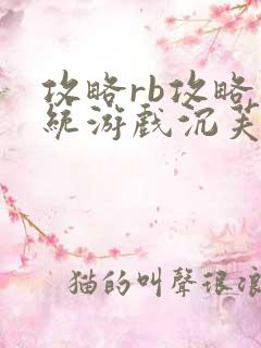 攻略rb攻略系统游戏沉芙原文菜小花