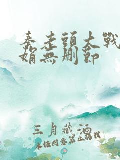 秦老头大战秦丽娟无删节