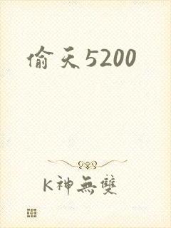 偷天5200