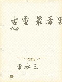 古灵 最毒男人心