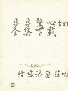 步步惊心txt全集下载