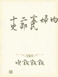 十二寡妇肉床艳史邵氏