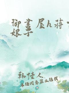 御书屋h蒋家小娘子