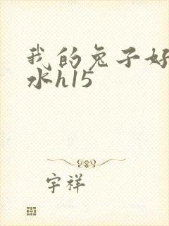 我的兔子好多软水h15