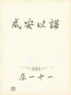 成安以诺