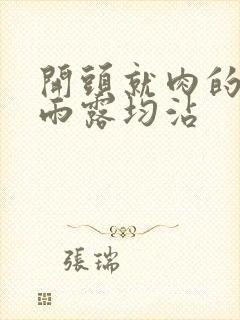 开头就肉的古文雨露均沾