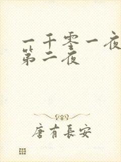 一千零一夜倒数第二夜