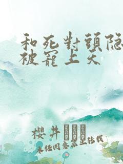 和死对头隐婚后被宠上天