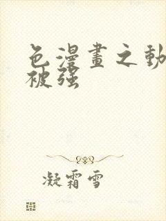 色漫画之动车里被强