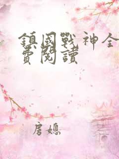 镇国战神全文免费阅读