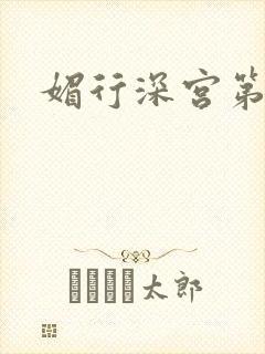 媚行深宫第二部