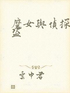 魔女与侦探与怪盗