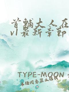 首辅大人在上1v1最新章节