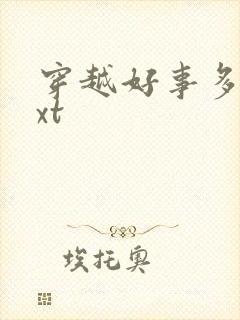 穿越好事多磨txt