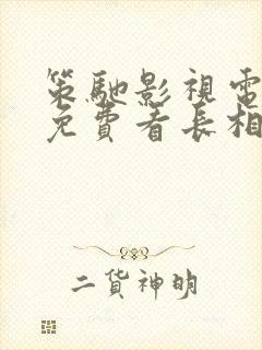 策驰影视电视剧免费看长相思