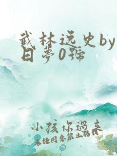 武林逸史by白日梦0号