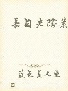 长日光阴叶渺渺