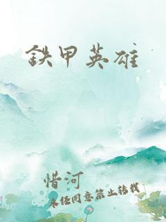 铁甲英雄
