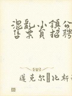 混乱小镇公交车售票员招聘条件