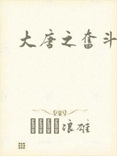 大唐之奋斗