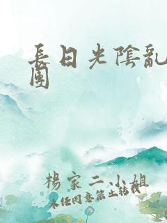 长日光阴乱做一团