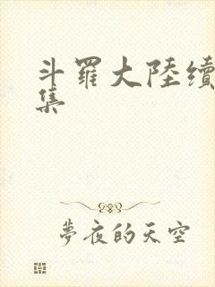 斗罗大陆续集全集