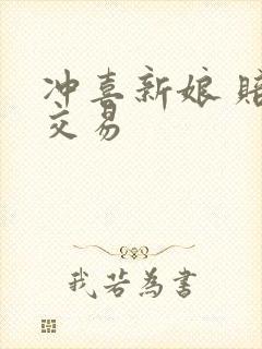 冲喜新娘 赔心交易