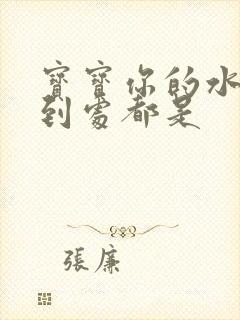 宝宝你的水流得到处都是