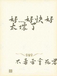 好...好快好太坏了