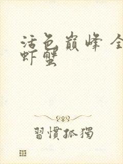 活色巅峰 全市虾蟹