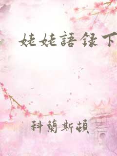 姥姥语录下载
