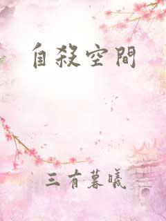 自杀空间