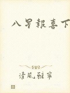 八星报喜下载