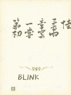 第一章柔佳少妇初尝云雨