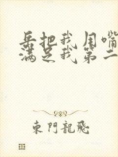 岳把我用嘴含进满足我第二章