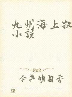 九州海上牧云记小说