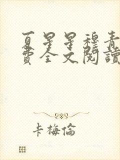 夏星星穆青寒免费全文阅读