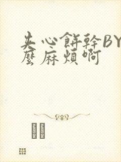 夹心饼干BY这么麻烦啊