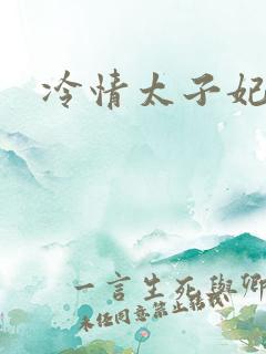 冷情太子妃