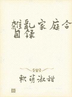 杂乱家庭合家欢目录