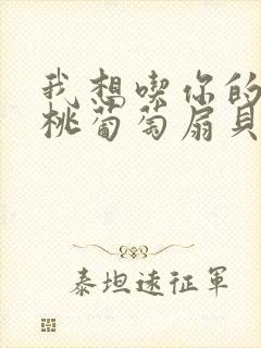 我想吃你的水蜜桃葡萄扇贝