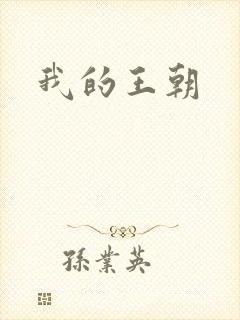 我的王朝