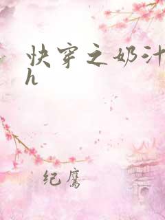 快穿之奶汁美妇h