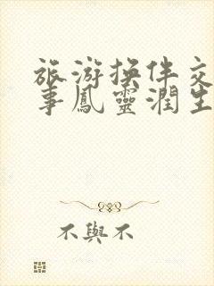 旅游换伴交流故事凤灵润生海潮