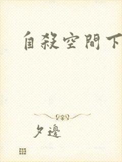 自杀空间下载