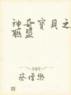 神奇宝贝之城都联盟